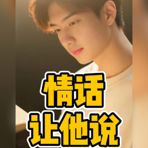 No.52-情话 让他说