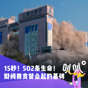 Vol.026 15秒，502条生命：三丰百货，一座财阀用贪婪垒起的墓碑