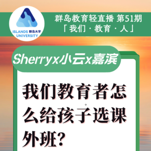 49. 教育者怎么给孩子选课外班？