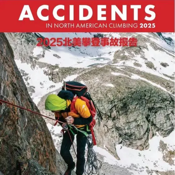 E44 为什么攀岩老手反而更容易出事故？译者解读2025《北美攀登事故报告》 episode artwork
