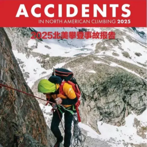E44 为什么攀岩老手反而更容易出事故？译者解读2025《北美攀登事故报告》