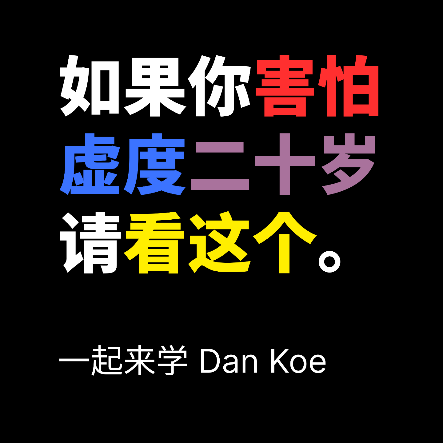 一起来学 Dan Koe 的《如果你害怕虚度二十岁,请看这个》 一起来学 Dan Koe 的《如果你害怕虚度二十岁,请看这个》