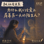 EP29｜拟社会关系：我们为什么会爱上屏幕另一头的陌生人