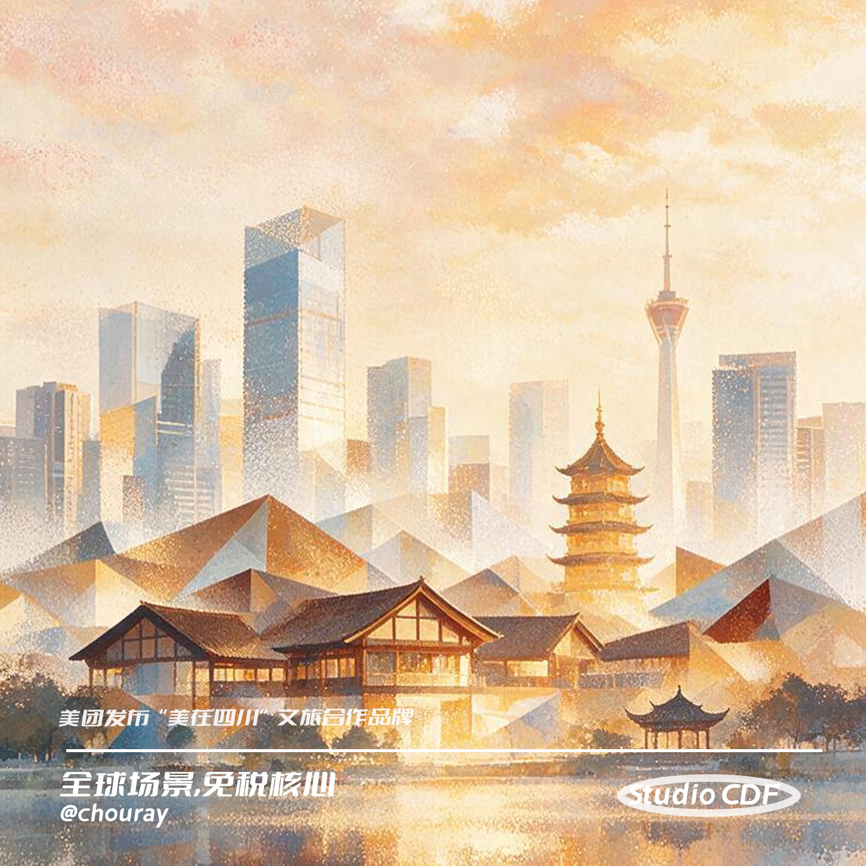 vol160-美团发布“美在四川”文旅合作品牌 episode artwork
