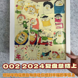 002 2024复盘上|时间平均花费在每件让你感到幸福的事情上