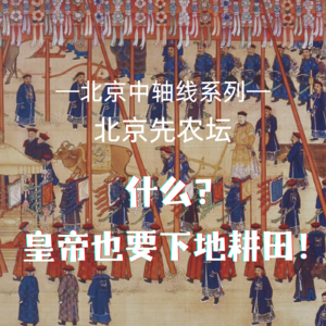 Vol.2 北京先农坛｜什么？皇帝也要下地耕田！