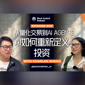 EP05｜AI 会重新定义投资吗？从量化交易到 AI Agents，聊聊下一代金融系统的雏形