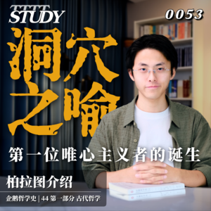 【企鹅哲学史】洞穴之喻 第一位唯心主义者的诞生｜44 古代哲学 柏拉图介绍
