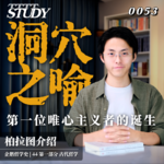 【企鹅哲学史】洞穴之喻 第一位唯心主义者的诞生｜44 古代哲学 柏拉图介绍