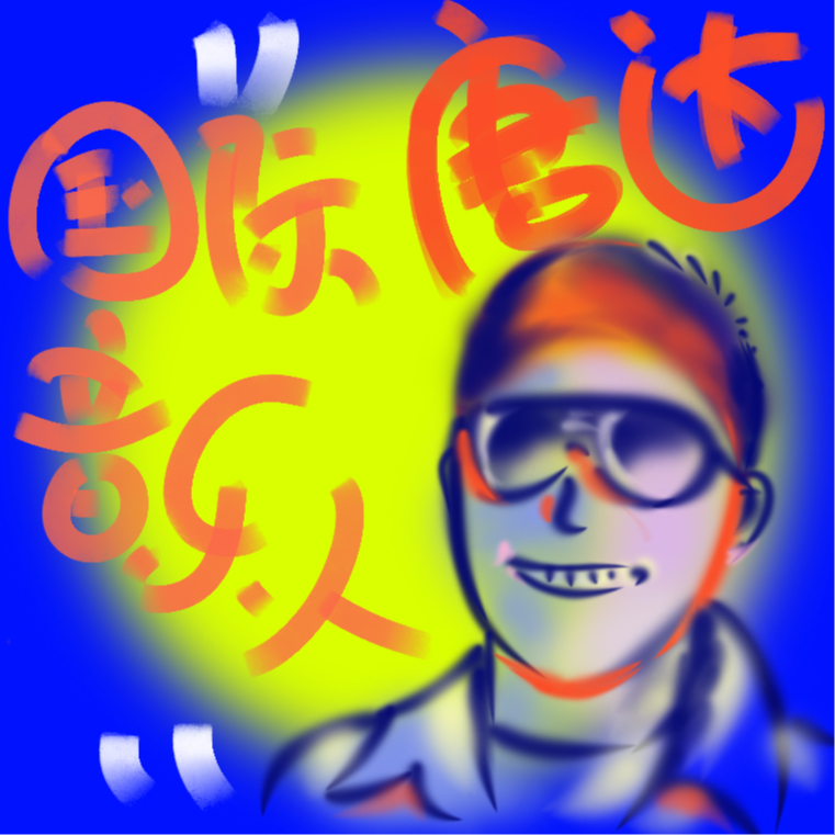 EP.05 — 为 JJ 写歌的国际音乐人修炼手册 episode artwork