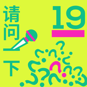 #19 向你的创意生活提问--设计师主播真心话无冒险