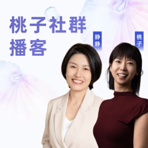 桃子社群播客