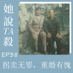 38.拐卖无罪，重婚有愧：郭小玲被拐38年重婚案