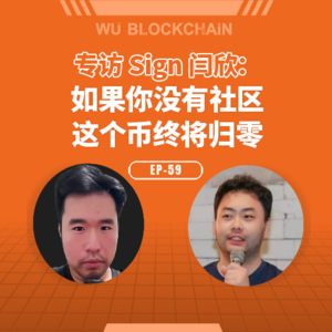 EP-59 对话 Sign 闫欣：如果你没有社区 这个币必将归零
