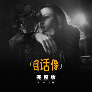 自话像对谈陈婧霏:按照自己的方式书写生活,生活就会与之对齐