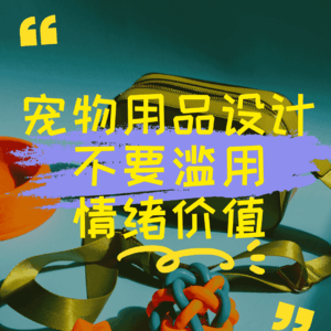 宠物用品设计不要滥用情绪价值
