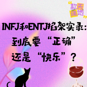 Vol.34丨INFJ和ENTJ掐架实录:到底要“正确”还是“快乐”?