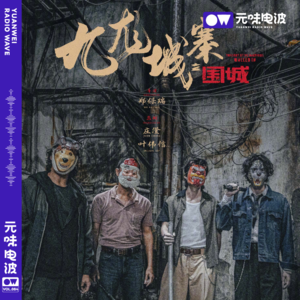 Vol.84-《九龙城寨》和属于我们落魄时的“城寨”回忆&不科学影音