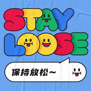 Stay Loose保持放松