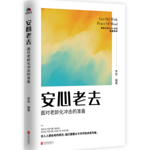 #65内行说真话「养老不焦虑，面对老龄化，你的养老计划够稳健吗？」