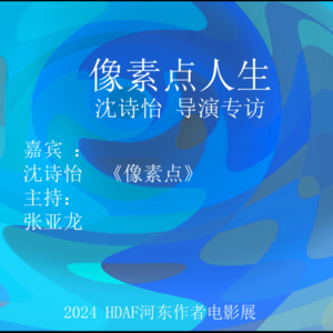 像素点人生 沈诗怡 导演专访