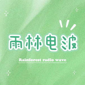 雨林电波