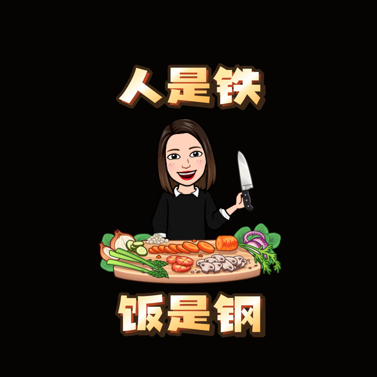 人是铁饭是钢