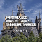 环球影城大暴走：霍格沃茨！小黄人！我全部都想打包带回家！