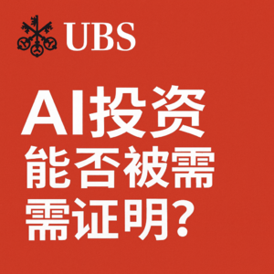 UBS最新研报：AI 投资能否被需求证明？