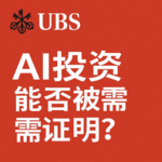 UBS最新研报：AI 投资能否被需求证明？