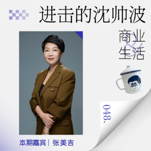 Vol.48 AI+出海时代，哪种人才更被需要？