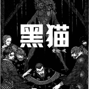 200年前经典恐怖故事《黑猫》，爱伦坡惊悚哥特故事，胆小请勿停留
