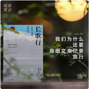 vol 34. 我们为什么还要用图文来记录旅行？