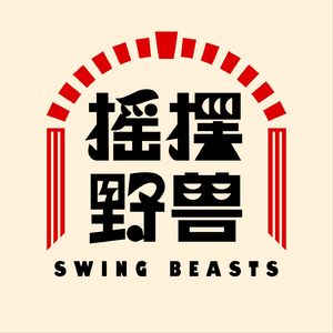 野兽有约SwingBeastsTalk