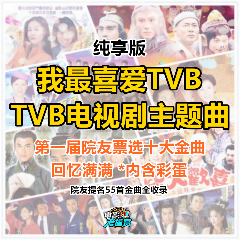TVB电视剧十大主题曲·纯享版（55首院友票选全收录/回忆满满/彩蛋） episode artwork