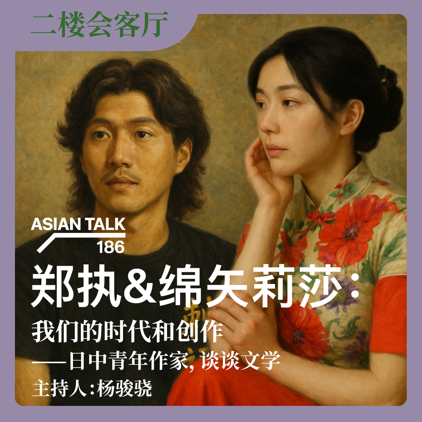 [中日双语]郑执&绵矢莉莎：我们的时代和创作 ——日中青年作家，谈谈文学 No.58