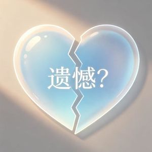 035 | 未曾爱过是不是人生的遗憾？【姜思达·人间辩论小会repo】