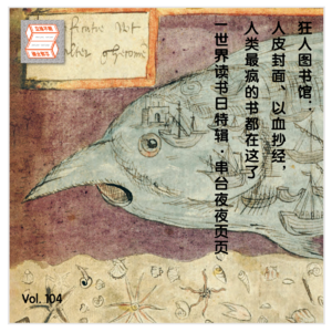 Vol.104 狂人图书馆：人皮封面、以血抄经，人类最疯的书都在这了｜世界读书日特辑·串台夜夜页页