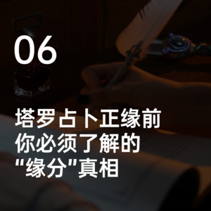塔罗占卜正缘前，你必须了解的“缘分”真相