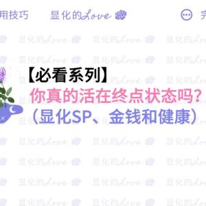 【显化SP、财富、健康】你真的活在终点状态吗?