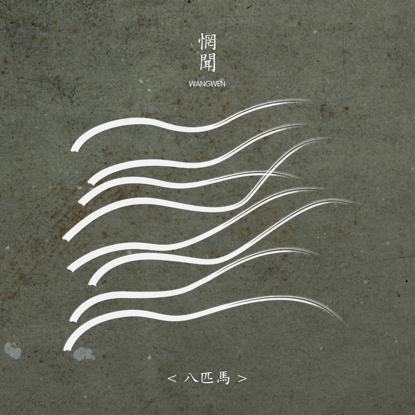 八匹马 by惘闻（数字版） episode artwork