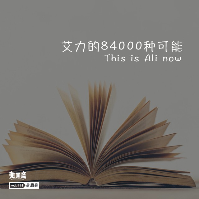vol.111 艾力的 84000 种可能