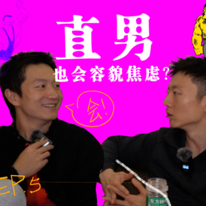 05. 从胖子到型男，我们花了几年和身体和解