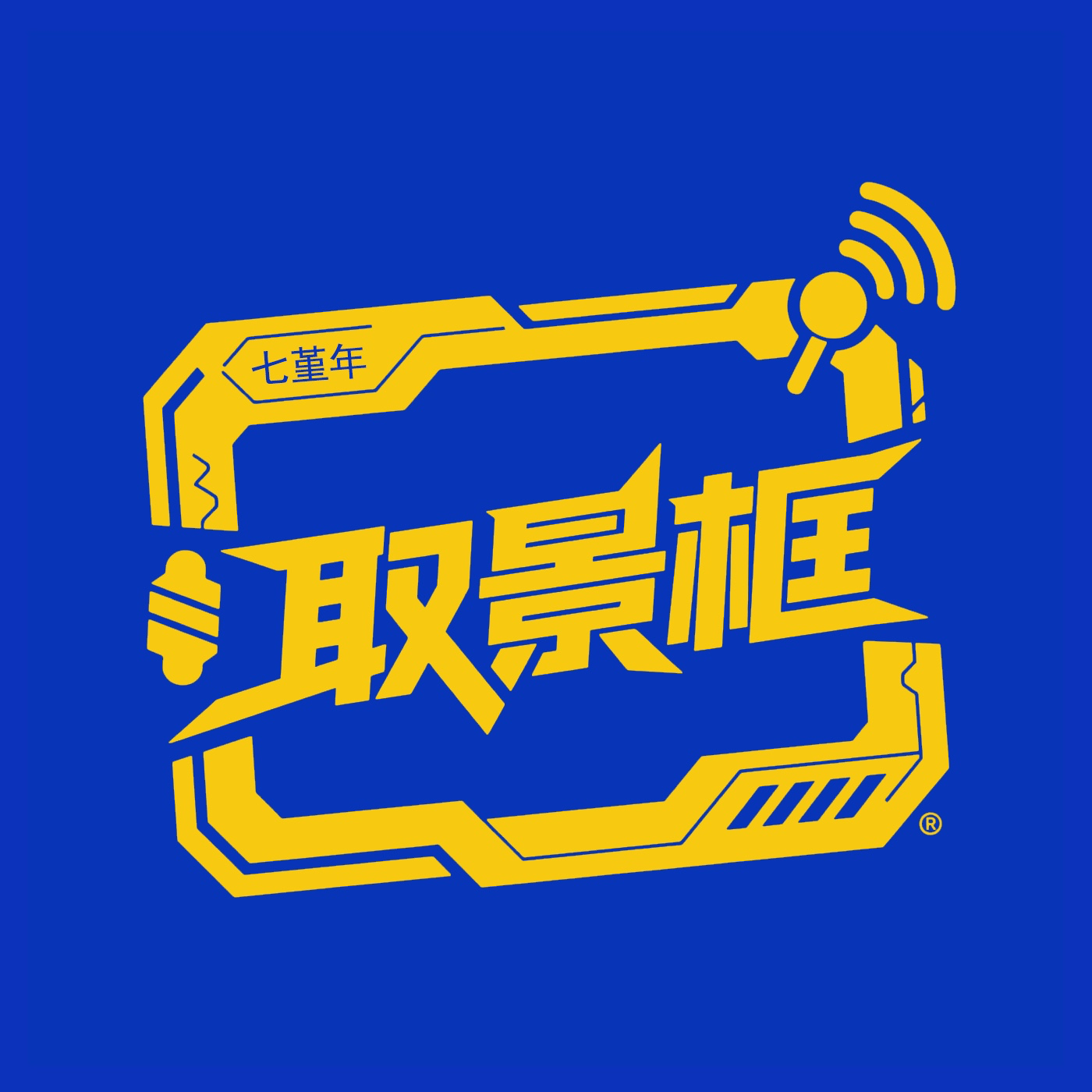 V002：七堇年对谈李亮辰—从“有一块青苔很明显”，到“每一个悉达多” episode artwork