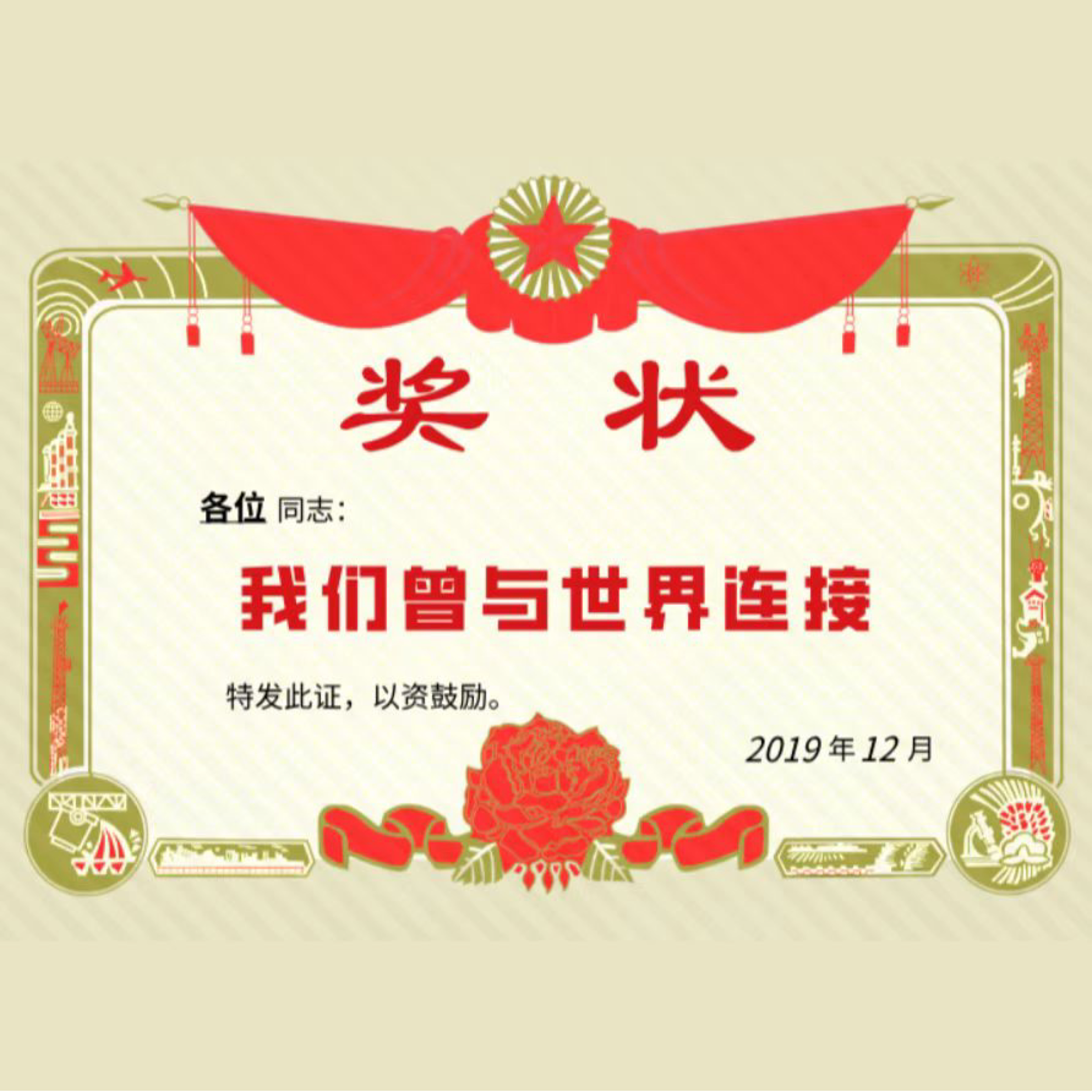 我们曾与世界连接