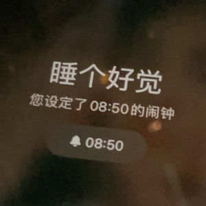 唔理哇啦 睡个好觉