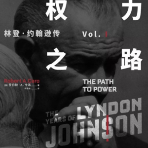 118. 读书69 - 权力之路 林登.约翰逊传 Vol1 -(上)