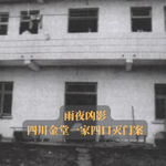 EP05.雨夜凶影 | 四川金堂一家四口灭门案