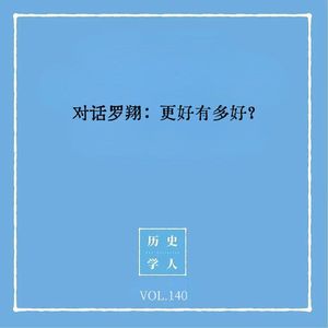 140 对话罗翔:更好有多好?