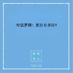 140 对话罗翔：更好有多好？